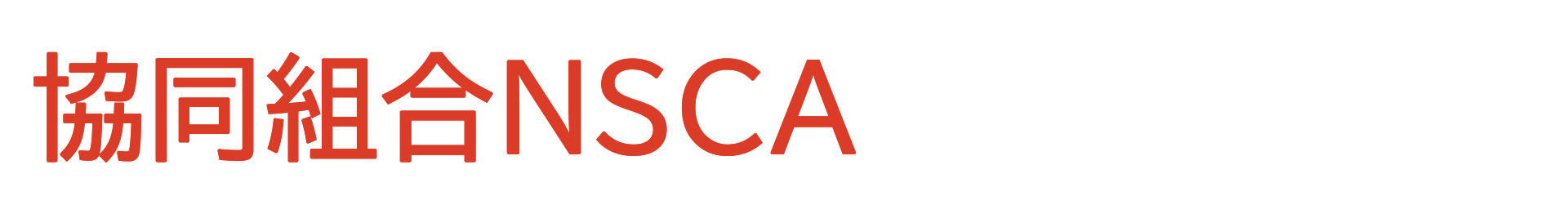 協同組合NSCA